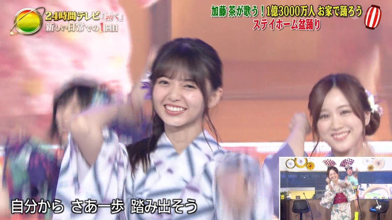 乃木坂46 加藤茶『ぐるり音頭』24時間テレビ43 2020-08-23