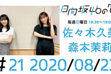 【ラジオ】日向坂46の｢ひ｣#21 佐々木久美・森本茉莉 20200823