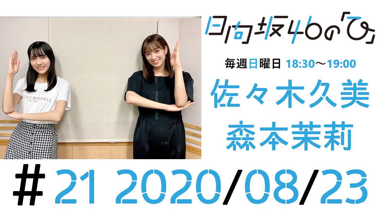 【ラジオ】日向坂46の｢ひ｣#21 佐々木久美・森本茉莉 20200823