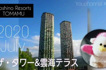 Youchannel#008~ようちゃん北海道1泊旅行 ! 【星野リゾート２０２０ トマム ザ･タワー  & 雲海テラス】~