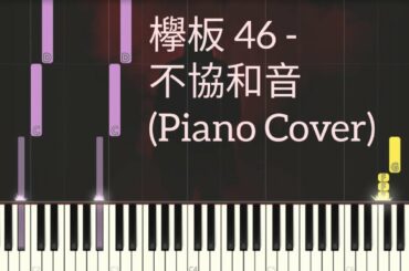 欅坂46 - 不協和音 ふきょうわおん  Discord | Keyakizaka46 (Piano Cover, Synthesia Tutorial) 鋼琴教學