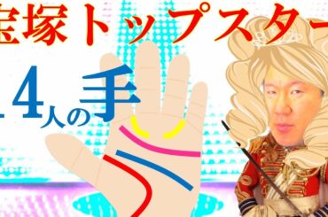 宝塚男役トップスターの華麗な手相！舞台役者の秘訣を大公開！ミュージカルスターになろう！