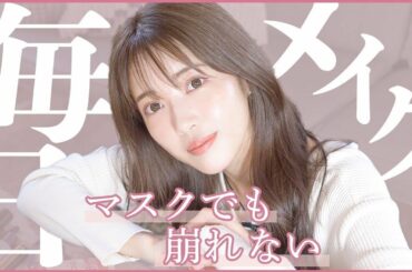 【毎日メイク】Instagram質問返し！マスクでも崩れない最新メイク【雑談】