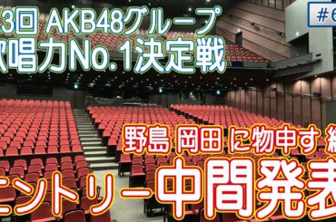 48Gの地平線 #69 第３回 AKB48グループ歌唱力No.1決定戦 中間エントリーリスト発表