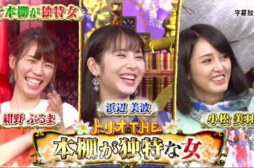 今夜くらべてみました 浜辺美波(秘)サイコ好き＆啓発本だらけ美女芸人…本棚独特女　2020年8月19日