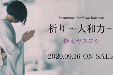 小松美羽ライブペイント　音楽CD PV/ 祈り(大和力)鈴木ヤスヨシ soundtrack for Miwa Komatsu