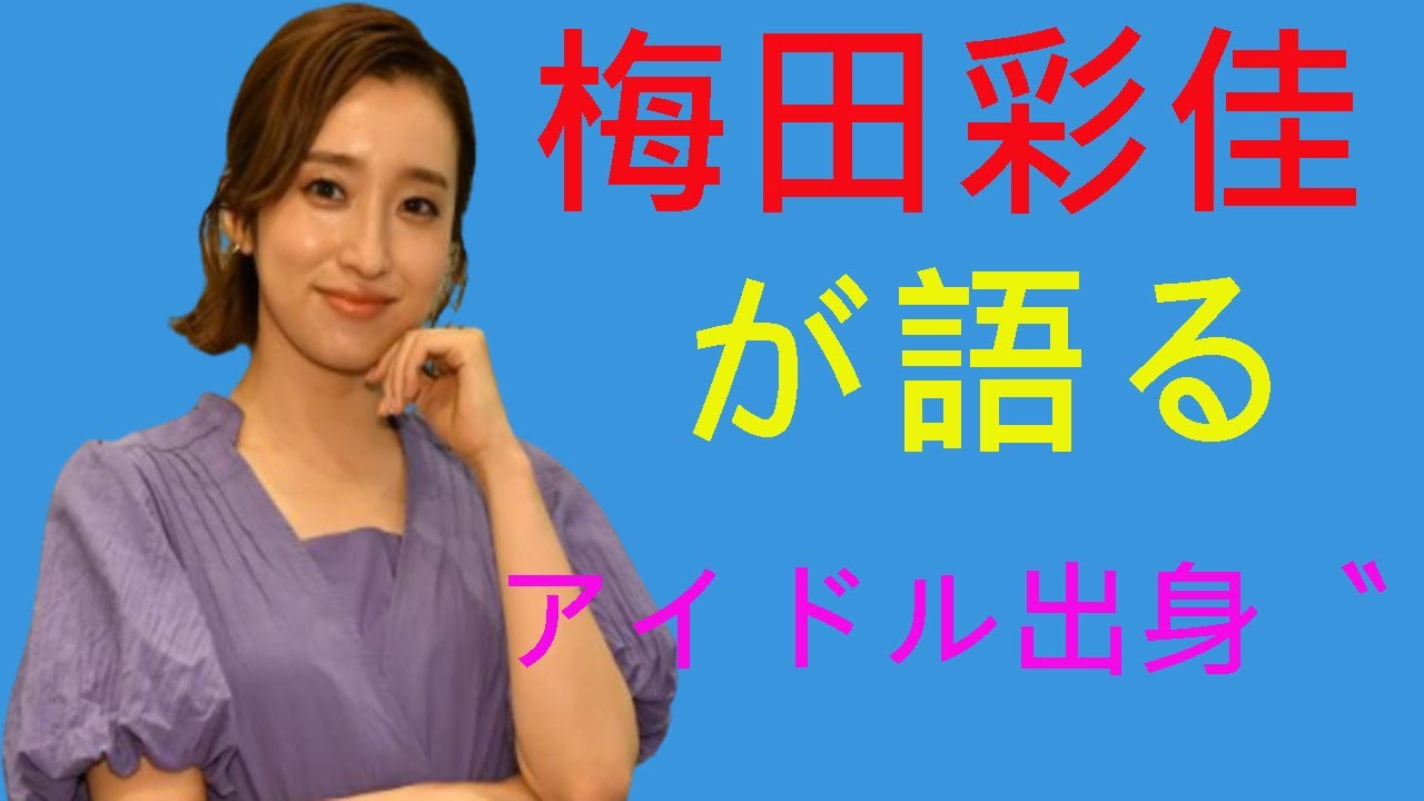 元AKB48・梅田彩佳が語る〝アイドル出身〟 有名人の広がり 元AKB48・梅田彩佳が語る〝アイドル出身〟 有名人の広がり