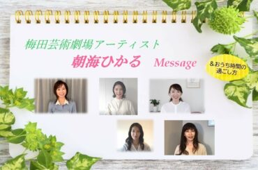 朝海ひかる　メッセージ