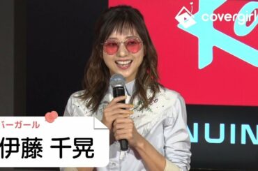 伊藤千晃　〇〇男子がお好き？！