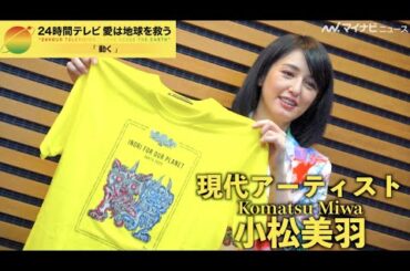 『24時間テレビ』チャリTシャツデザイナー・小松美羽が込めた平和への願い【独占】