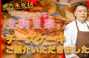 生駒里奈さん（元乃木坂46）が御献上チーズケーキを紹介してくださいました【感謝】