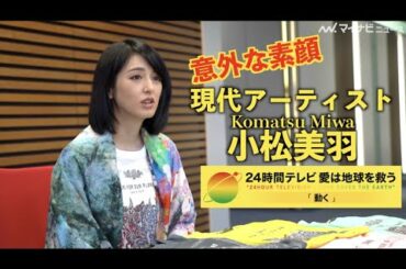 小松美羽、狛犬愛が大爆発!?『24時間テレビ』チャリTシャツデザイナーの意外な素顔! 【独占】