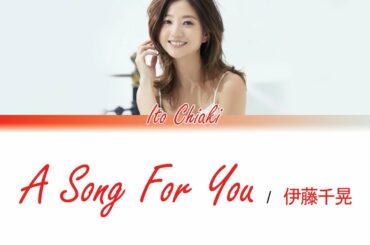 伊藤千晃 - A Song For You [Color Coded Lyrics/日本語/ハングル/韓国語/英語] 歌詞