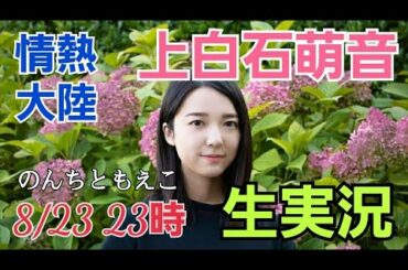 【生実況】上白石萌音さんが情熱大陸にご出演！「衝撃の上白石萌音」を、生実況しちゃいます！ のんちともえこ