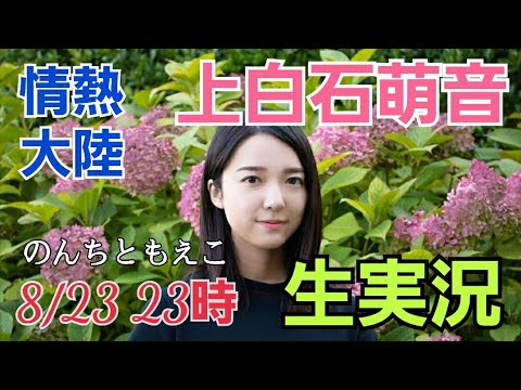 【生実況】上白石萌音さんが情熱大陸にご出演!「衝撃の上白石萌音」を、生実況しちゃいます! のんちともえこ 【生実況】上白石萌音さんが情熱大陸にご出演!「衝撃の上白石萌音」を、生実況しちゃいます! のんちともえこ