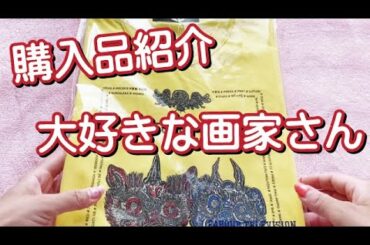 【購入品紹介】小松美羽さんのリスペクトがとまりません！