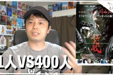 【映画 狂武蔵 感想】坂口拓が骨を折れても挑んだ77分の1シーン【ネタバレなし】