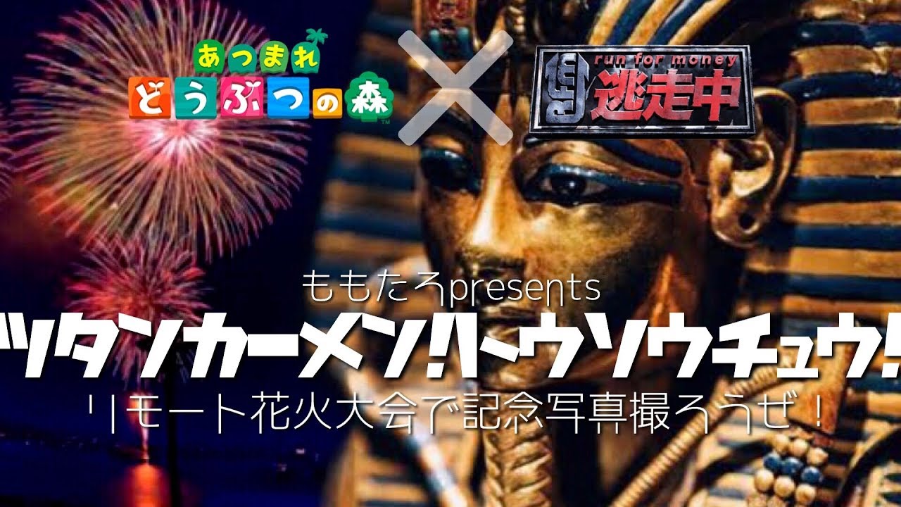 【あつ森】ツタンカーメン逃走中！！逃走者、島募集中！【あつまれどうぶつの森】
