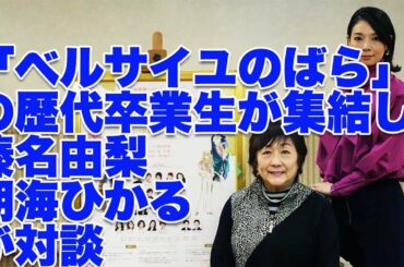 「ベルサイユのばら」の歴代卒業生が集結し初代 榛名由梨 と2006年 朝海ひかる が対談