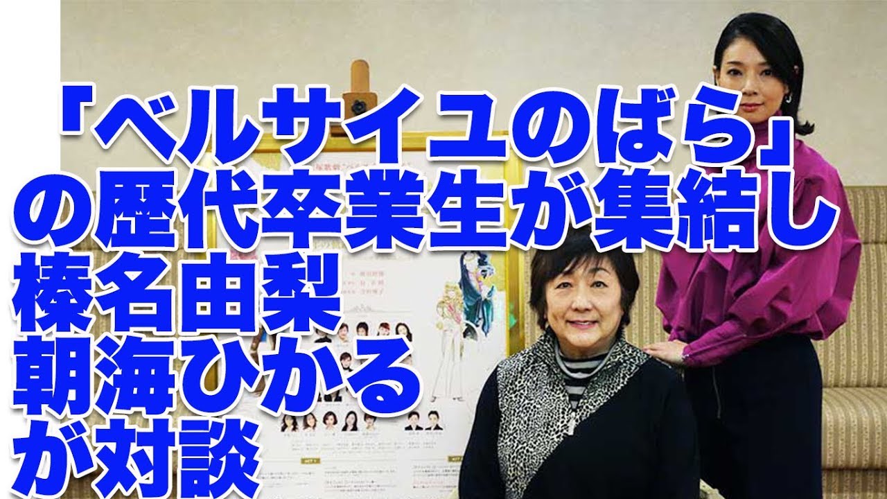 「ベルサイユのばら」の歴代卒業生が集結し初代 榛名由梨 と2006年 朝海ひかる が対談 「ベルサイユのばら」の歴代卒業生が集結し初代 榛名由梨 と2006年 朝海ひかる が対談
