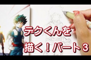 【お絵描きVlog】ヒロアカのデクくんを描く！パート３＆小松美羽さんが好きすぎる件