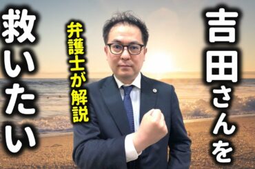 【弁護士】朝倉未来チャンネルの吉田さんを救いたい【詐欺から身を守る方法】