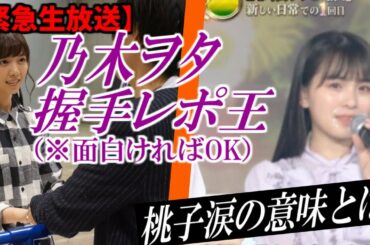 【緊急生放送】乃木坂ヲタクから面白い握手レポを凸待ちで聞いてみよう。桃子の涙の意味とは...【乃木坂46】