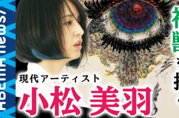 【小松美羽】「絵を書くのは私の役割」現代アーティスト・小松美羽が神獣を描き続ける理由とは？｜#アベプラ《アベマで放送中》
