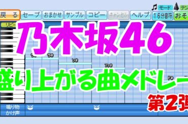 【パワプロ応援歌】乃木坂４６／盛り上がる曲メドレー 第２弾