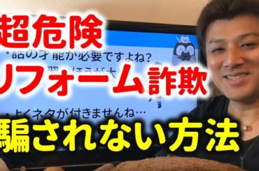 悪質なリフォーム詐欺に注意～朝倉未来チャンネルの吉田さんも被害に…