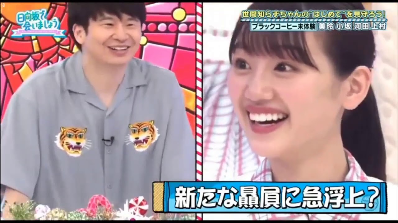 【日向坂46】 日向坂で会いましょう 2020年8月23日 世間知らずちゃんの“はじめて”を温かい目で見守りましょう! 【#日向坂46】 【日向坂46】 日向坂で会いましょう 2020年8月23日 世間知らずちゃんの“はじめて”を温かい目で見守りましょう! 【#日向坂46】