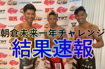 朝倉未来1年チャレンジ！結果速報！！