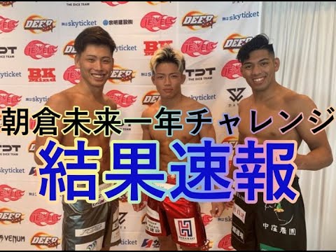 朝倉未来1年チャレンジ!結果速報!! 朝倉未来1年チャレンジ!結果速報!!