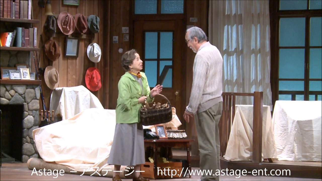 『黄昏』ゲネプロ八千草薫、村井國夫、朝海ひかる、松村雄基