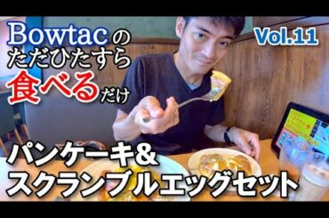 これぞ『新しい生活様式』！　ただひたすら食べるだけ！Vol.11　「パンケーキ&スクランブルエッグセット」@ガストcaféレストラン