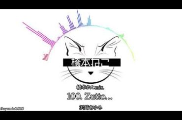 100. Zutto… / 浜崎あゆみ【ayuクリエイターチャレンジ】橋本ねこmix.