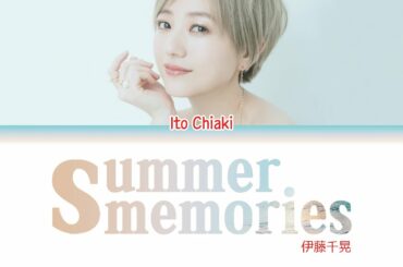 伊藤千晃 - summer memories [Color Coded Lyrics/日本語/ハングル/韓国語] 歌詞