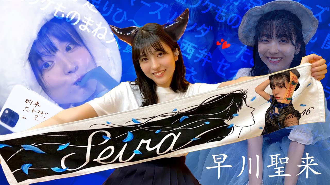 【乃木坂46】愛されたい女 早川聖来生誕祭