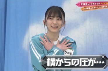 【欅坂46】軍曹vs弾丸娘