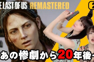 #2 声優 田中理恵の『The Last of Us』実況｜ テス(CV:田中敦子)を少佐と呼ぶ姐さん【姐さんTV】
