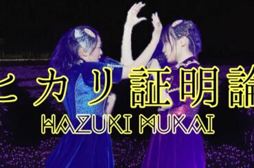【乃木坂46MAD】向井葉月 『ヒカリ証明論』（生誕祭ver.）