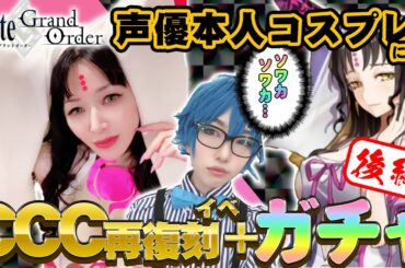 【本人コスプレ】殺生院キアラ(CV:田中理恵)がコスプレでCCCイベとガチャする動画 [後編]+おまけ【姐さんTV】