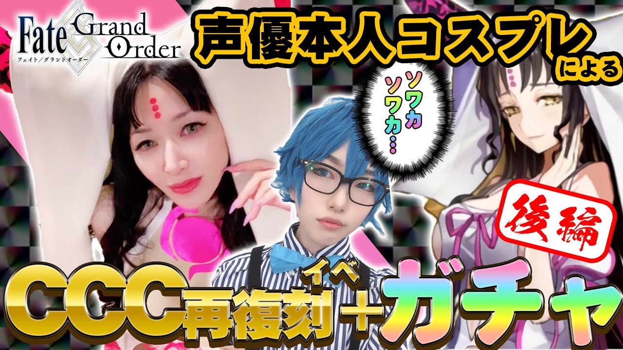 本人コスプレ 殺生院キアラ Cv 田中理恵 がコスプレでcccイベとガチャする動画 後編 おまけ 姐さんtv Yayafa 本人コスプレ 殺生院キアラ Cv 田中理恵 がコスプレでcccイベとガチャする動画 後編 おまけ 姐さんtv Yayafa
