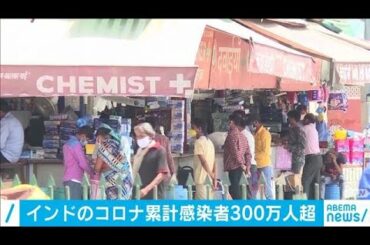 インドで感染拡大　300万人超は世界で3カ国目(20/08/23)