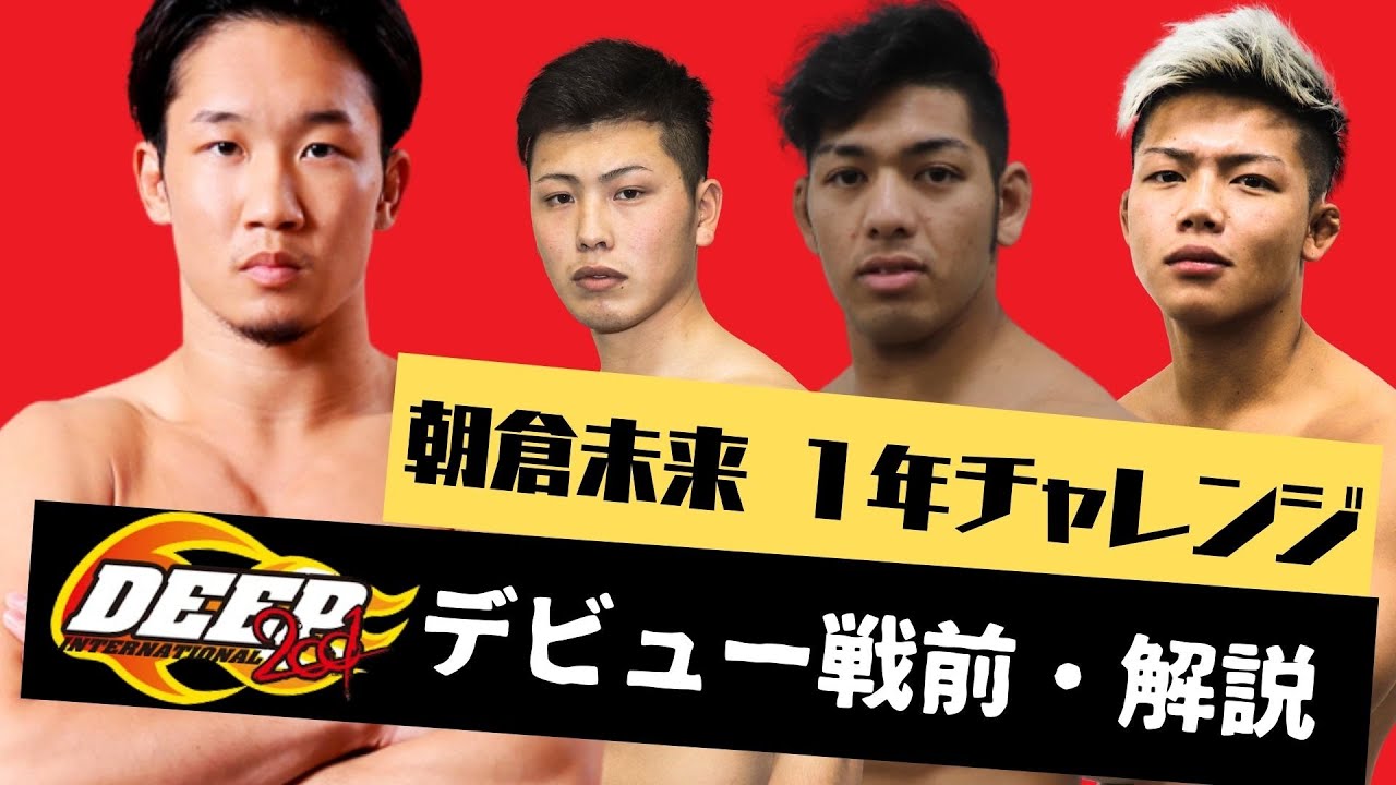 【3選手解説】朝倉未来チャレンジとは?DEEP96 でデビュー戦【畠山祐輔・ヒロヤ・西谷大成】 【3選手解説】朝倉未来チャレンジとは?DEEP96 でデビュー戦【畠山祐輔・ヒロヤ・西谷大成】