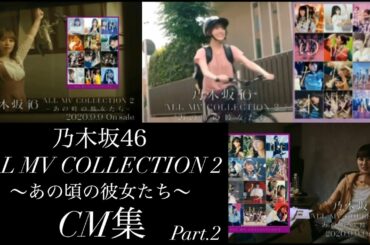 【乃木坂46】ALL MV COLLECTION 2 〜あの頃の彼女たち〜　CM集 Part.2