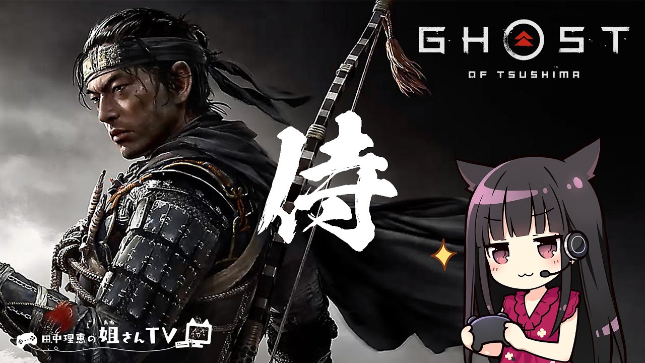#3 声優 田中理恵のGhost of Tsushima実況配信【下衆侍】