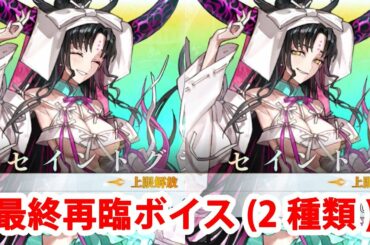 【FGO】殺生院キアラ〔ムーンキャンサー〕(水着) 最終再臨ボイス集（2種類）【Fate/Grand Order】