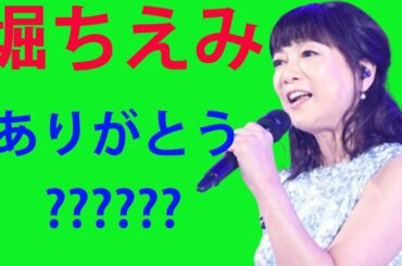 堀ちえみ「ありがとう」   舌手術後の成功
