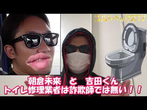 朝倉未来と吉田くんは聞け トイレ修理業者は詐欺をしていない 人聞きの悪い事を言うのは止めろ Yayafa